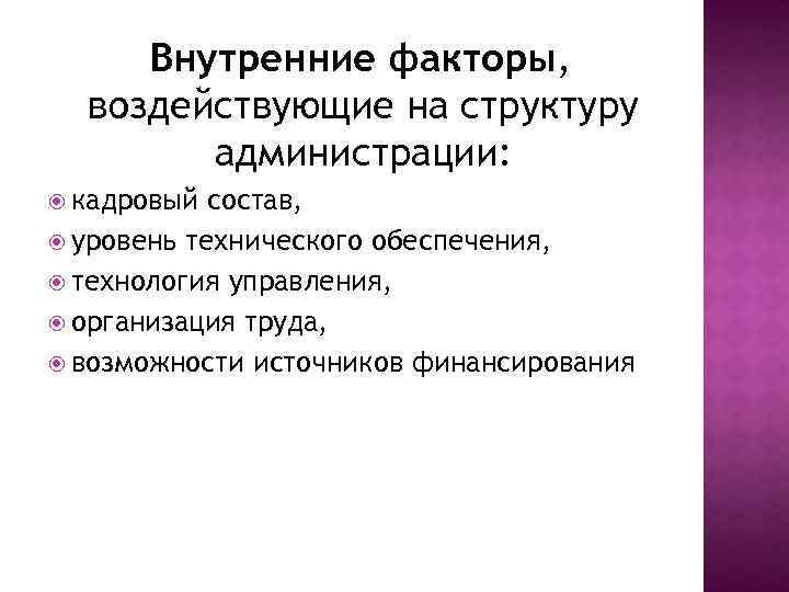 Внутренние факторы, воздействующие на структуру администрации: кадровый состав, уровень технического обеспечения, технология управления, организация