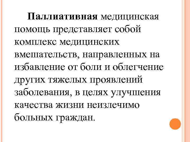  Паллиативная медицинская помощь представляет собой комплекс медицинских вмешательств, направленных на избавление от боли