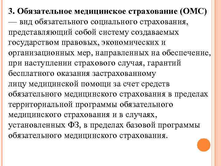 3. Обязательное медицинское страхование (ОМС) — вид обязательного социального страхования, представляющий собой систему создаваемых