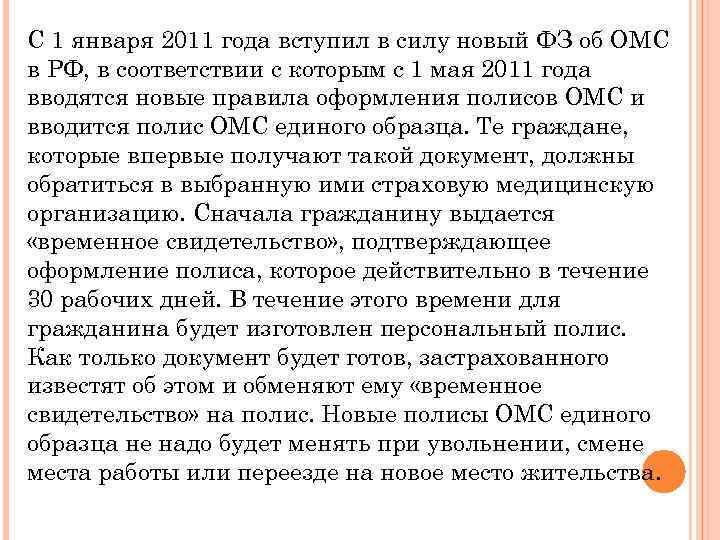 С 1 января 2011 года вступил в силу новый ФЗ об ОМС в РФ,