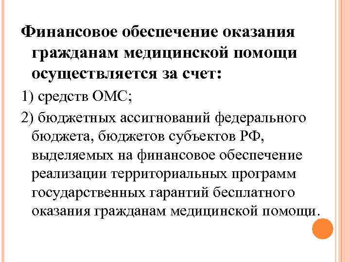 За счет средств обязательного медицинского