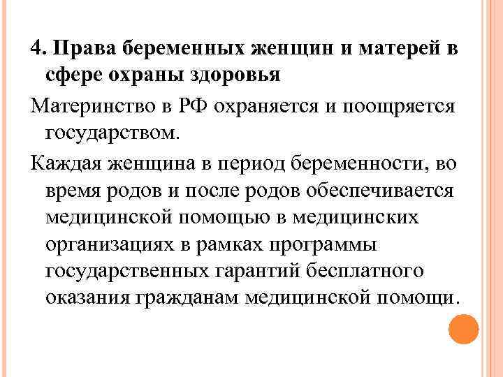 4. Права беременных женщин и матерей в сфере охраны здоровья Материнство в РФ охраняется