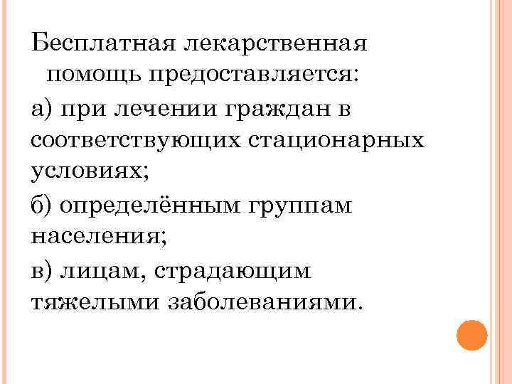 Кому предоставлена. Социальная лекарственная помощь это. Лекарственная помощь в социальном обеспечении. Бесплатная лекарственная помощь предоставляется. Виды лекарственной помощи.