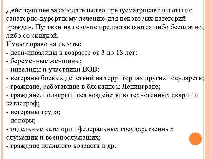 Действующее законодательство предусматривает льготы по санаторно-курортному лечению для некоторых категорий граждан. Путевки на лечение