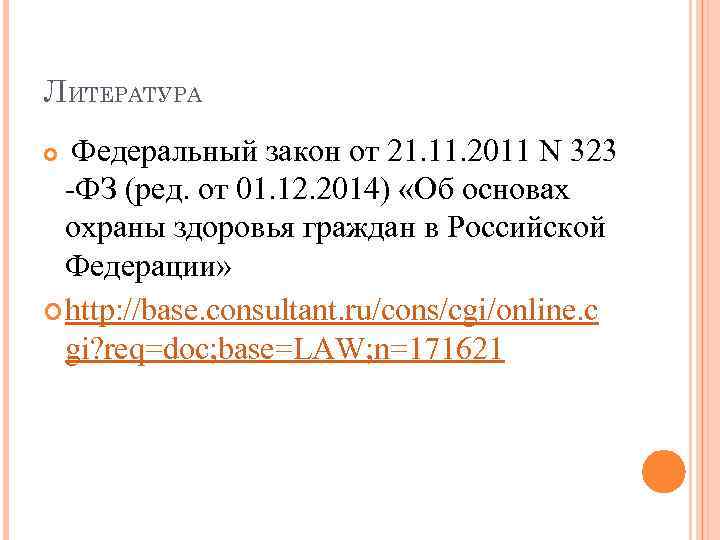 ЛИТЕРАТУРА Федеральный закон от 21. 11. 2011 N 323 -ФЗ (ред. от 01. 12.