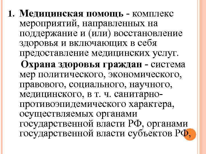 1. Медицинская помощь - комплекс мероприятий, направленных на поддержание и (или) восстановление здоровья и