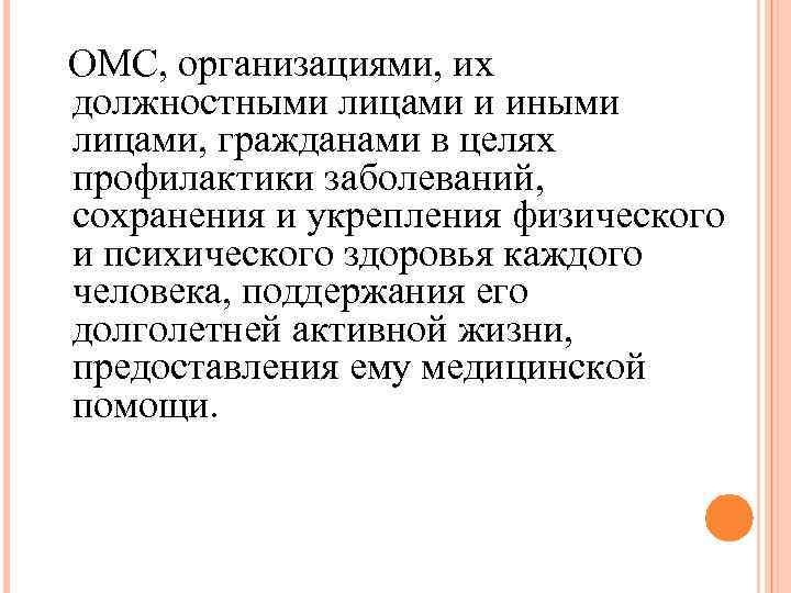  ОМС, организациями, их должностными лицами и иными лицами, гражданами в целях профилактики заболеваний,