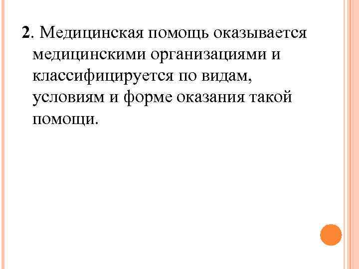 2. Медицинская помощь оказывается медицинскими организациями и классифицируется по видам, условиям и форме оказания