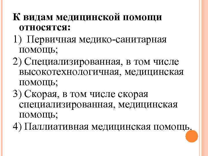 К видам паллиативной помощи относится тест