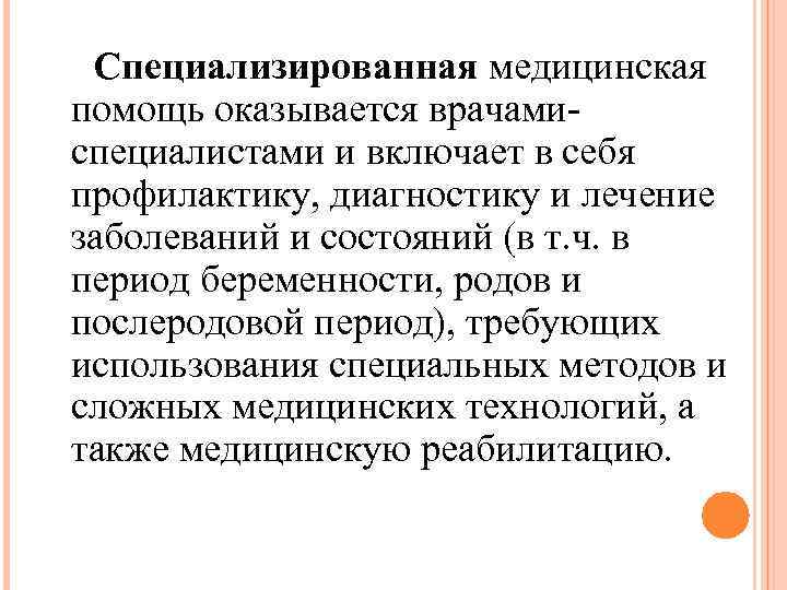  Специализированная медицинская помощь оказывается врачамиспециалистами и включает в себя профилактику, диагностику и лечение