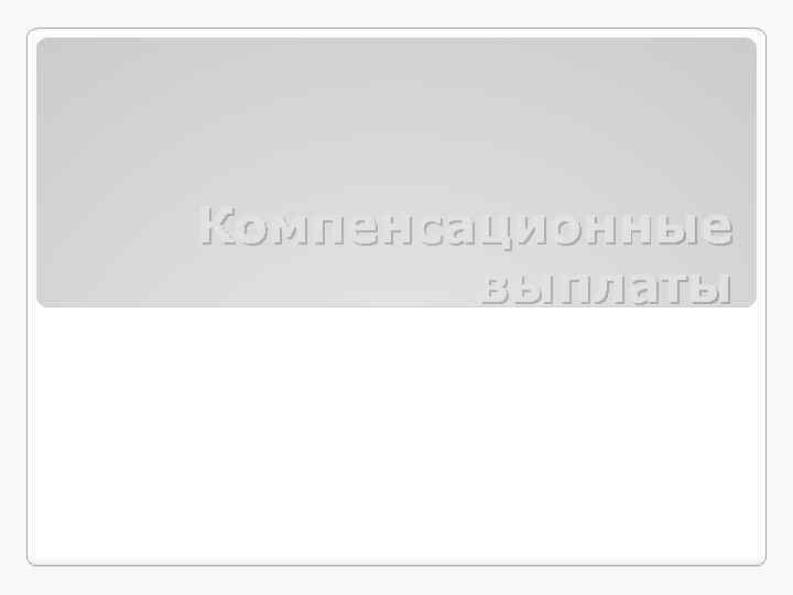 Компенсационные выплаты 