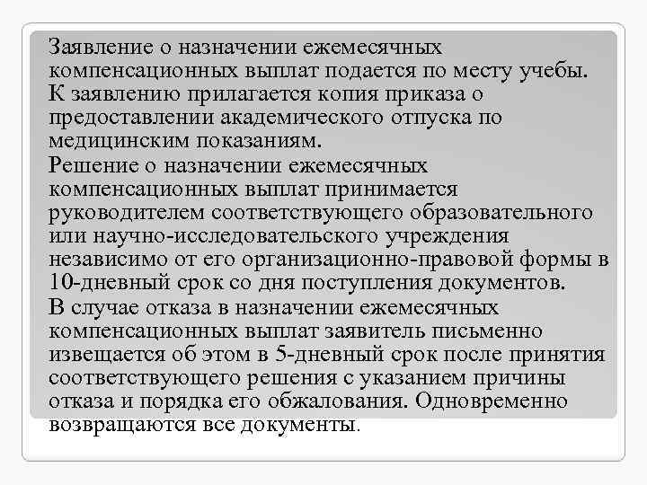 Компенсационная выплата на приобретение