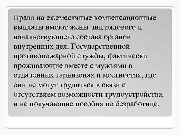 Право на ежемесячные компенсационные выплаты имеют жены лиц рядового и начальствующего состава органов внутренних