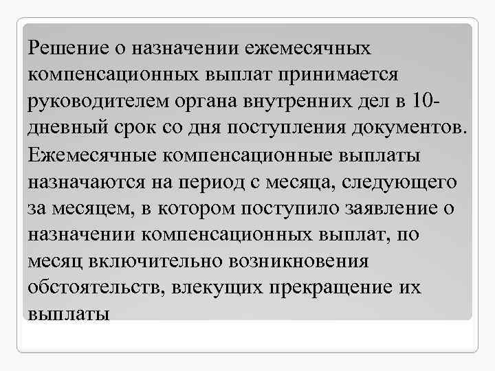 Решение о назначении ежемесячных компенсационных выплат принимается руководителем органа внутренних дел в 10 дневный