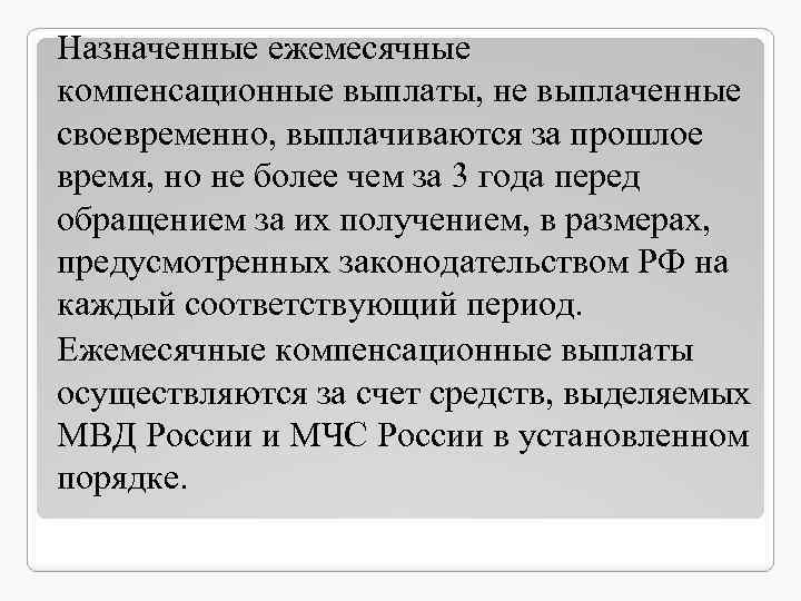 Назначенные ежемесячные компенсационные выплаты, не выплаченные своевременно, выплачиваются за прошлое время, но не более