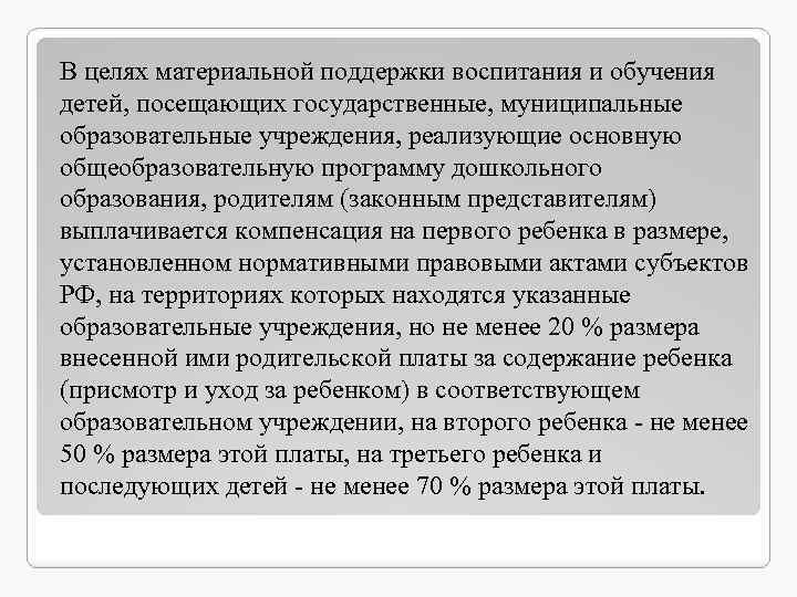В целях материальной поддержки воспитания и обучения детей, посещающих государственные, муниципальные образовательные учреждения, реализующие