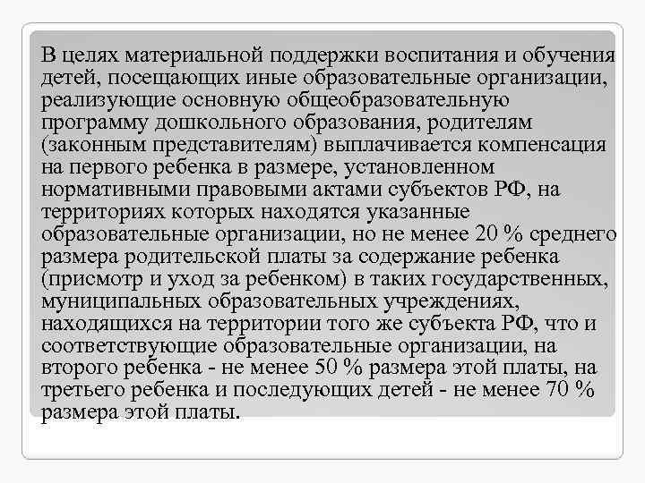 В целях материальной поддержки воспитания и обучения детей, посещающих иные образовательные организации, реализующие основную