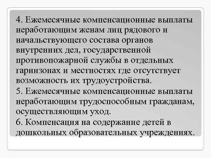 4. Ежемесячные компенсационные выплаты неработающим женам лиц рядового и начальствующего состава органов внутренних дел,