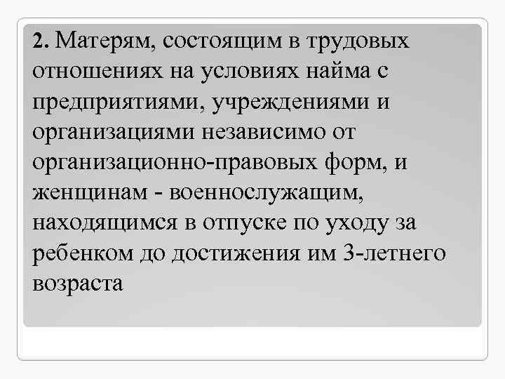 2. Матерям, состоящим в трудовых отношениях на условиях найма с предприятиями, учреждениями и организациями