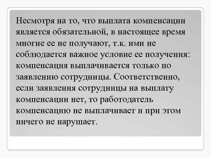 Несмотря на то, что выплата компенсации является обязательной, в настоящее время многие ее не