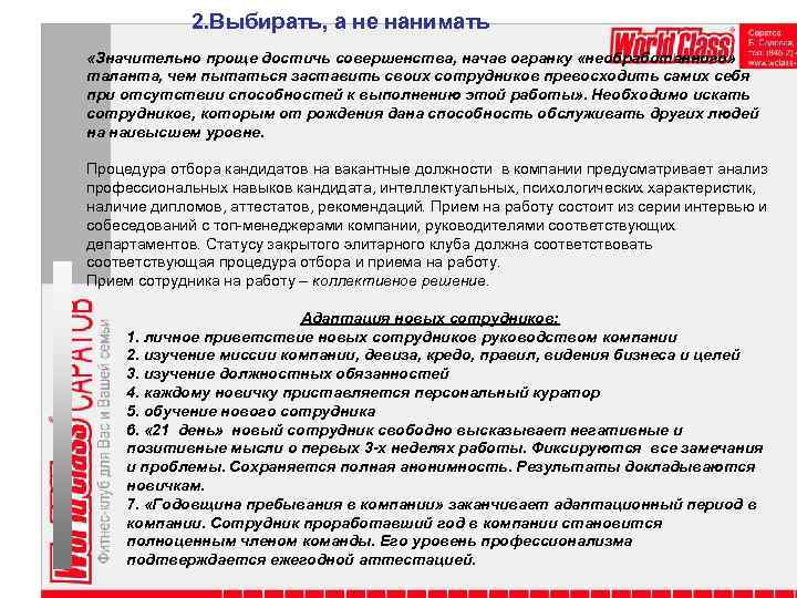  2. Выбирать, а не нанимать «Значительно проще достичь совершенства, начав огранку «необработанного» таланта,