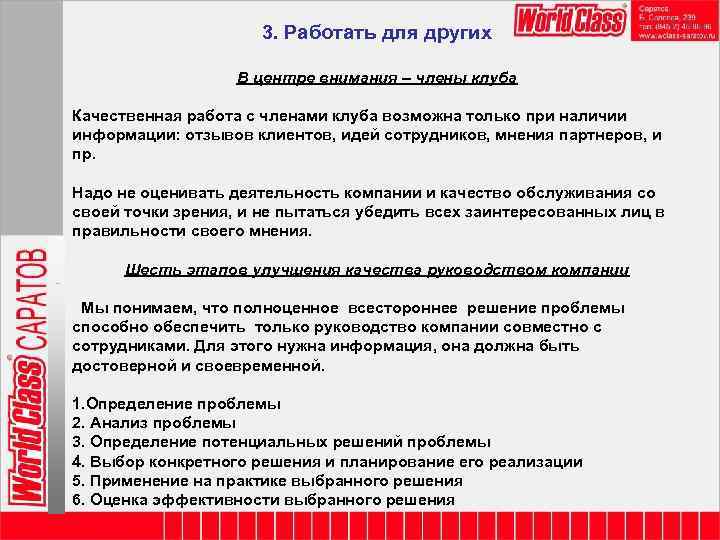 3. Работать для других В центре внимания – члены клуба Качественная работа с членами