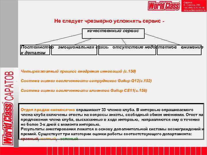 Не следует чрезмерно усложнять сервис качественный сервис Постоянство эмоциональная связь отсутствие недостатков внимание к