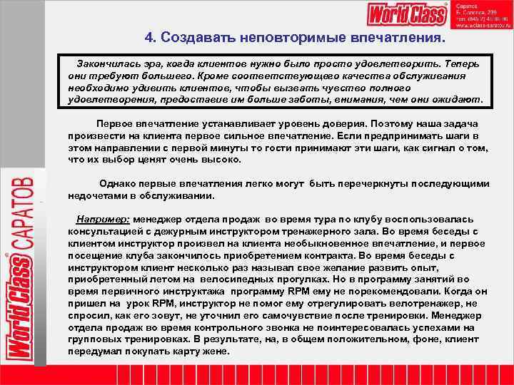 4. Создавать неповторимые впечатления. Закончилась эра, когда клиентов нужно было просто удовлетворить. Теперь они