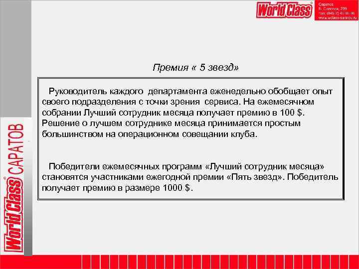 Премия « 5 звезд» Руководитель каждого департамента еженедельно обобщает опыт своего подразделения с точки