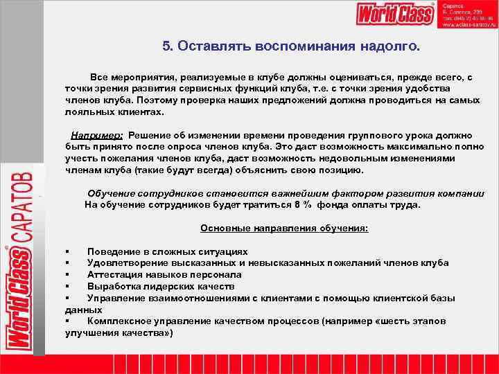 5. Оставлять воспоминания надолго. Все мероприятия, реализуемые в клубе должны оцениваться, прежде всего, с