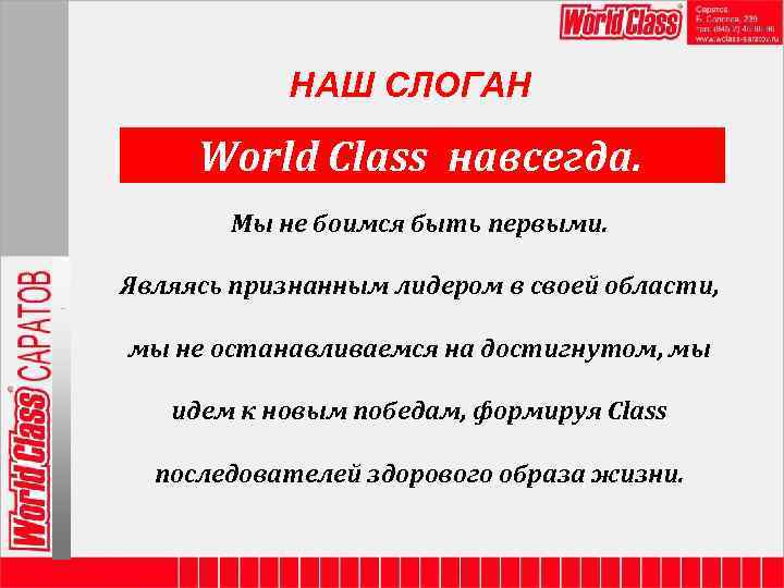 НАШ СЛОГАН World Class навсегда. Мы не боимся быть первыми. Являясь признанным лидером в