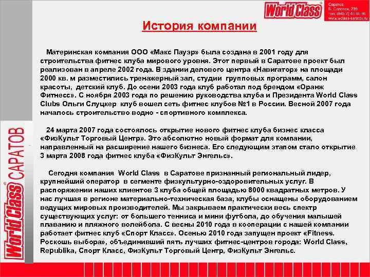 История компании Материнская компания ООО «Макс Пауэр» была создана в 2001 году для строительства