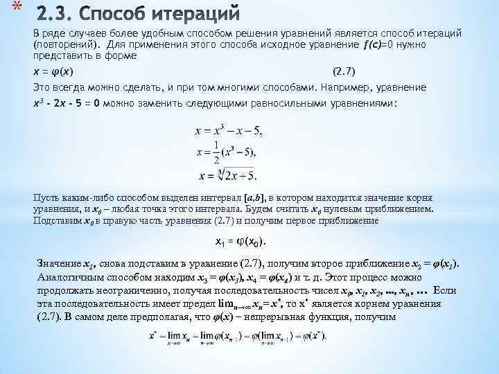 * В ряде случаев более удобным способом решения уравнений является способ итераций (повторений). Для