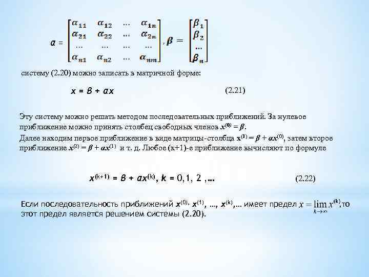 α= систему (2. 20) можно записать в матричной форме: х = β + αх