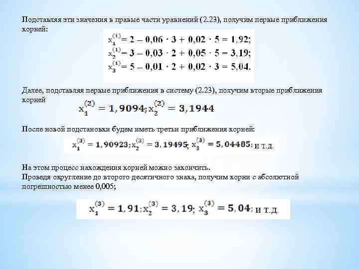 Подставляя эти значения в правые части уравнений (2. 23), получим первые приближения корней: Далее,
