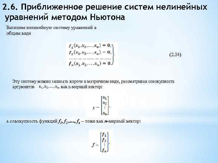 Решить систему нелинейных уравнений