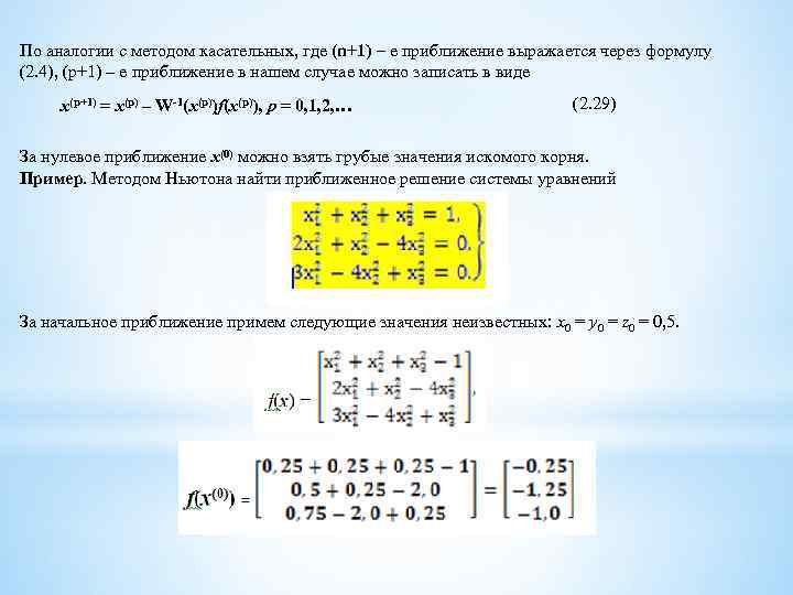 По аналогии с методом касательных, где (n+1) – е приближение выражается через формулу (2.