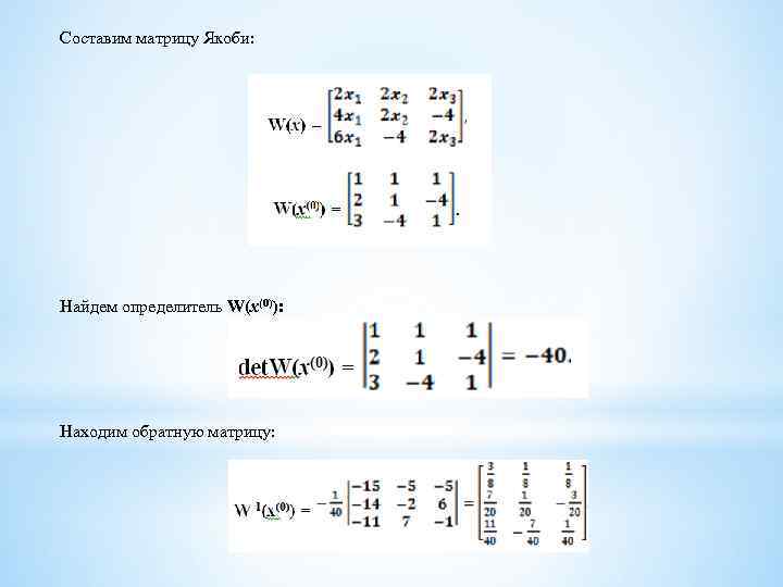 Составим матрицу Якоби: Найдем определитель W(x(0)): Находим обратную матрицу: 