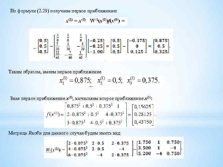 По формуле (2. 29) получаем первое приближение: Таким образом, имеем первое приближение Зная первое