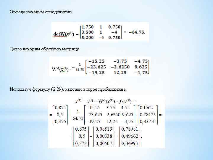 Отсюда находим определитель Далее находим обратную матрицу Используя формулу (2. 29), находим второе приближение: