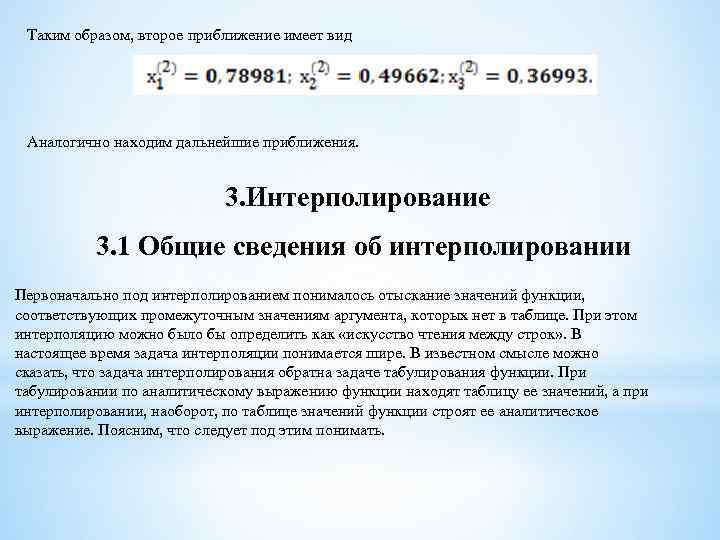Таким образом, второе приближение имеет вид Аналогично находим дальнейшие приближения. 3. Интерполирование 3. 1