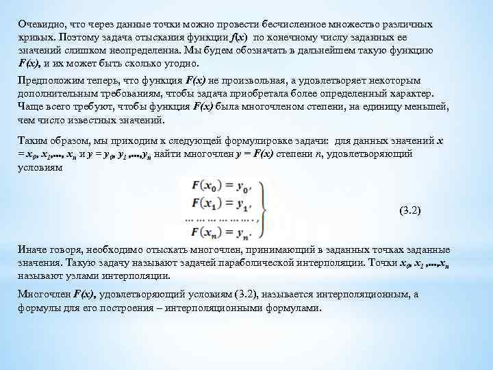 Очевидно, что через данные точки можно провести бесчисленное множество различных кривых. Поэтому задача отыскания