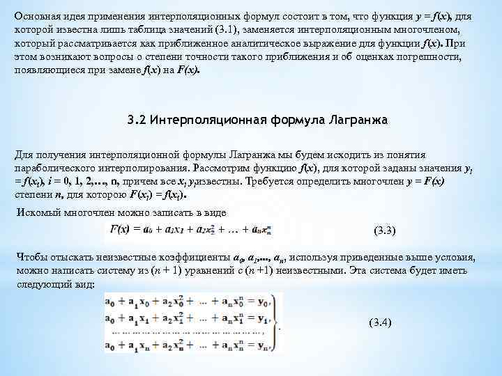 Основная идея применения интерполяционных формул состоит в том, что функция у = f(x), для