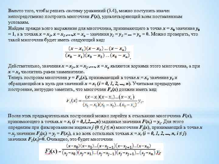 Вместо того, чтобы решать систему уравнений (3. 4), можно поступить иначе: непосредственно построить многочлен