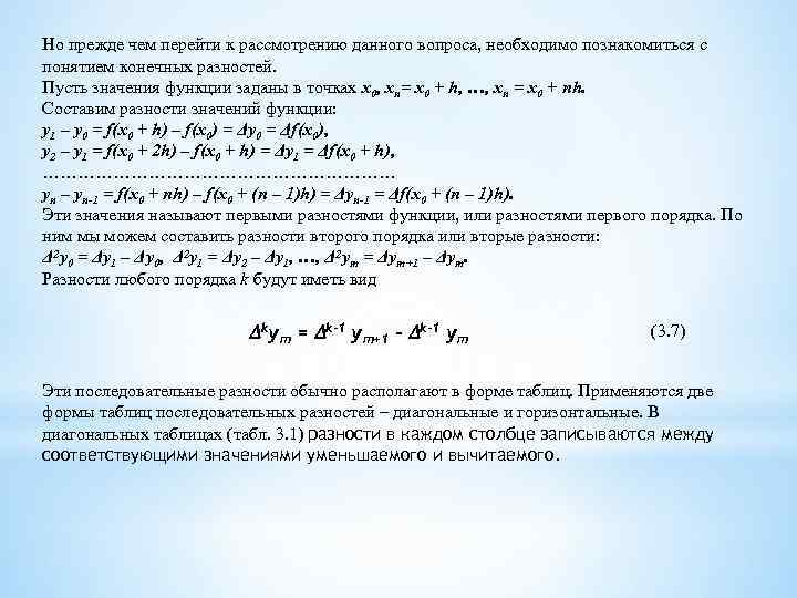Но прежде чем перейти к рассмотрению данного вопроса, необходимо познакомиться с понятием конечных разностей.