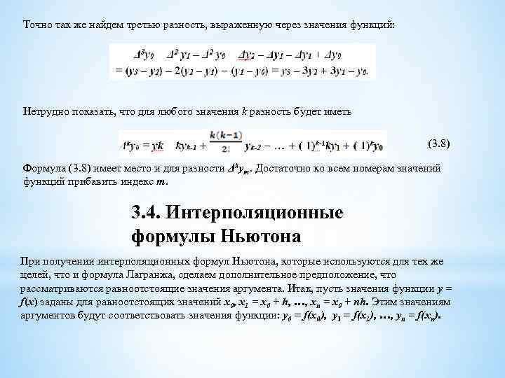 Точно так же найдем третью разность, выраженную через значения функций: Нетрудно показать, что для