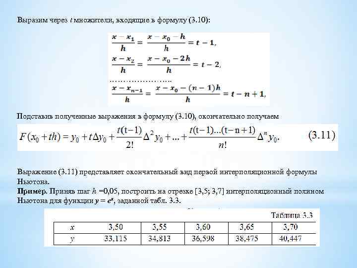 Выразим через t множители, входящие в формулу (3. 10): Подставив полученные выражения в формулу