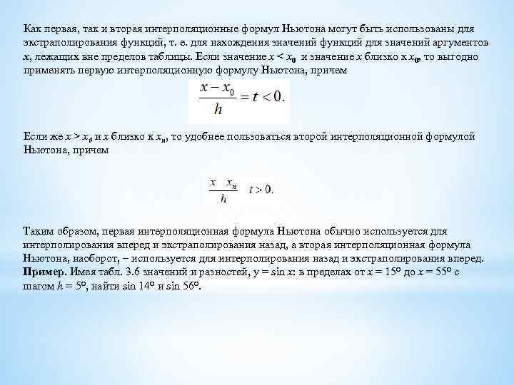 Как первая, так и вторая интерполяционные формул Ньютона могут быть использованы для экстраполирования функций,