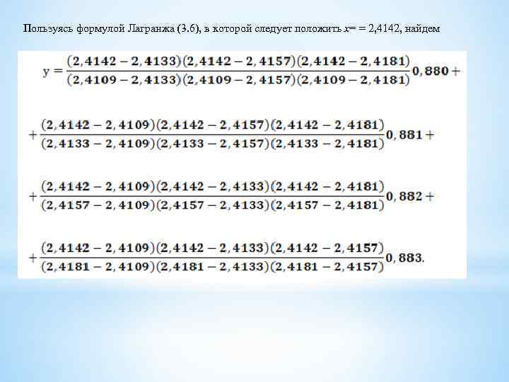 Пользуясь формулой Лагранжа (3. 6), в которой следует положить x= = 2, 4142, найдем