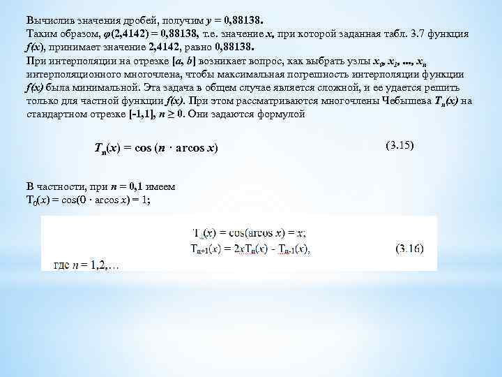 Вычислив значения дробей, получим у = 0, 88138. Таким образом, φ(2, 4142) = 0,